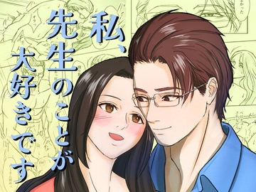 私、先生のことが大好きです‼︎ [UmekoUmesugi]