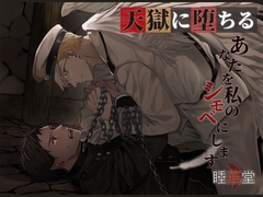 天獄に堕ちる [睡燕堂]