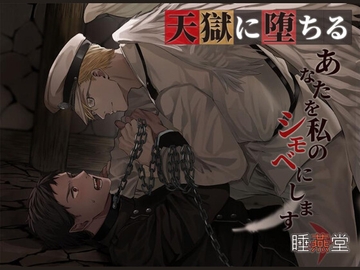 天獄に堕ちる [睡燕堂]