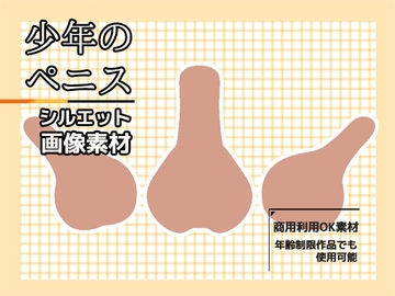 シルエット画像素材「少年ペニス(デフォルメ)」～商用OK著作権フリー [商用利用OK素材]