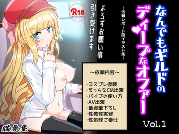 なんでもギルドのディープなオファー vol.1 [猫虎屋]