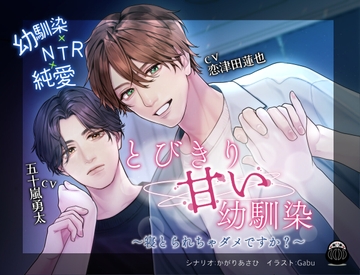 とびきり甘い幼馴染 ～寝とられちゃダメですか?～ [Black Dharma]