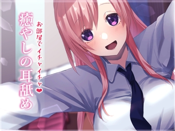 【超耳舐め特化】お部屋でイチャイチャ癒やしの耳舐め【安眠ASMR】 [ありみえASMRワールド]