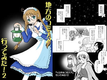 地方のコミテア 行ってみた!2 [tito]