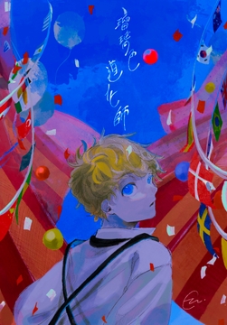 瑠璃色道化師 [ロールシャッハテストB]