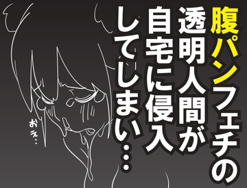 透明人間とJKとの腹パンチ生活。 [はらだ19才]