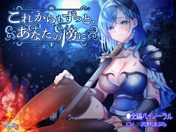 これからもずっと、あなたの傍に [なつこん]