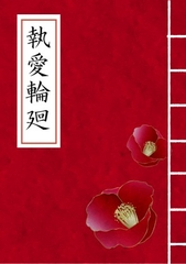 「執愛輪廻」序  〜鬼は愛しき花の夢を見る〜 [花祈-hanainori-]