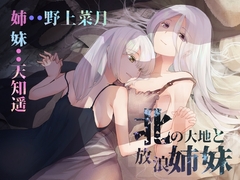 北の大地と放浪姉妹[野上菜月さん/天知遥さん/本編2時間10分/作品おまけ合計5時間30分] [チームランドセル]