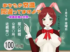 あなたの常識 間違ってますよ? ー常識変換の世界ー