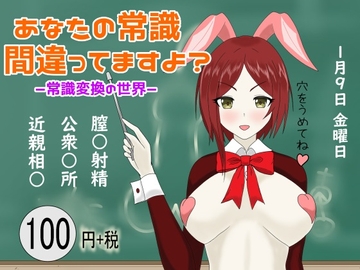 あなたの常識 間違ってますよ? ー常識変換の世界ー [鬼頭ミツオ]