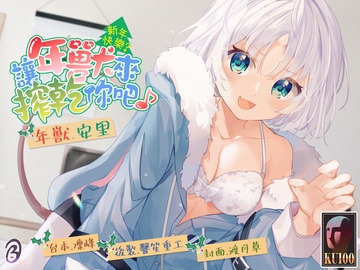 【KU100/2小時】新年快樂?讓年獸來搾乾你吧♪【中文音聲】 [Bedtime Story 被談聲聆]