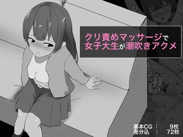 クリ責めマッサージで女子大生が潮吹きアクメ 志穂編 [ぽんちき]