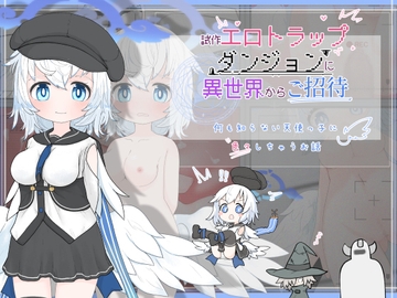 試作エロトラップダンジョンに異世界からご招待 [らーすとちゅか]