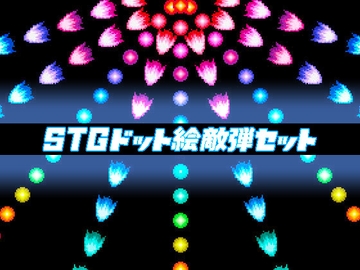 STGドット絵敵弾セット [Minakaze Dots]
