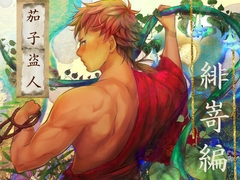 茄子盗人 緋嵜編 [HappyFancyArts]