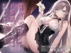 貢ぎマゾが好きなドS裏垢キャバ嬢様にお金を取り上げてもらう