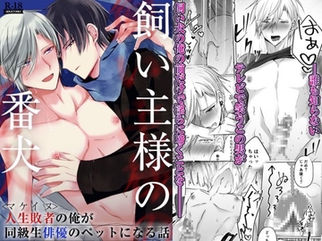 飼い主様の番犬～マケイヌの俺が同級生俳優のペットになる話～ [ねんねことばり]