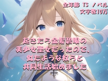 起きたら金髪碧眼の美少女聖女だったので、似たような奴らと共同生活始めました [茶酒蔵]