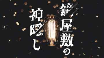 クトゥルフ神話TRPGシナリオ「鏡屋敷の神隠し」 [4-TRUMP]