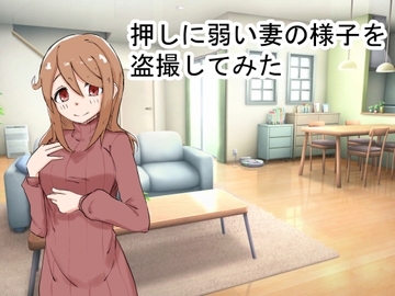 押しに弱い妻の様子を盗撮してみた [あさりハウス]