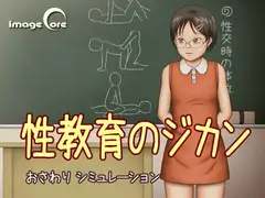 性教育のジカン