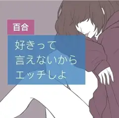 【百合】好きって言えないからエッチしよ