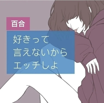 【百合】好きって言えないからエッチしよ [たらこクラブ]