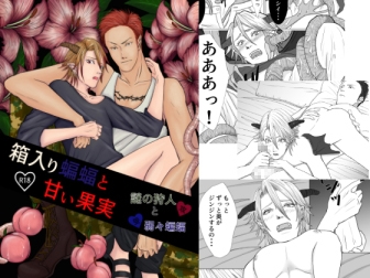 箱入り蝙蝠と甘い果実【謎の狩人と弱々蝙蝠】 [folie]