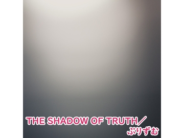 【アルバム】THE SHADOW OF TRUTH/ぷりずむ [なないろぼっくす]