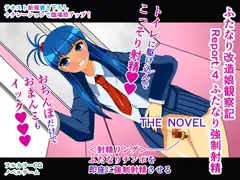 ふたなり改造娘観察記 Report.4 ふたなり強○射精 THE NOVEL