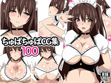 ちゅぱちゅぱCG集100 [ちゅぱちゅぱ屋]