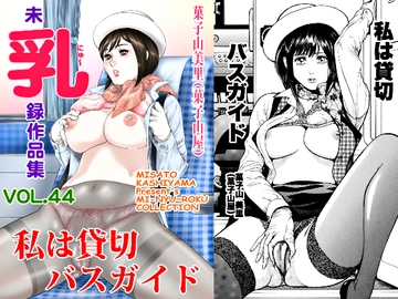 菓子山美里 未乳(にゅ～)録作品集VOL.44 私は貸切バスガイド [菓子山屋]