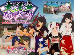 大江戸とりがー!! ～タイムスリップしたら痴女集団に襲われてハーレム地獄?! [しーきゅーしー・そふとうぇあ]