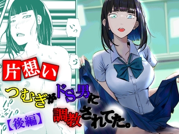 【片想い】つむぎがドS男に調教されてた。【後編】 [高杉 ロキ]