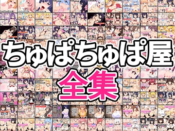 ちゅぱちゅぱ屋全集 [ちゅぱちゅぱ屋]