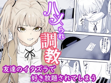 友達の暇つぶしにされ店長に初めてを奪われる ハメられ調教 [青。]