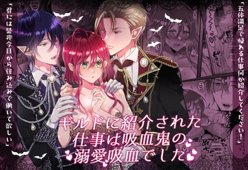 ギルドに紹介された仕事は吸血鬼の溺愛吸血でした [タコライス]