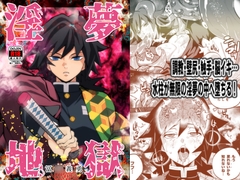 淫夢地獄 冨〇義勇 [おかし隊]