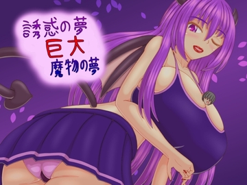 誘惑の夢 巨大魔物の夢 [プロジェクトT]