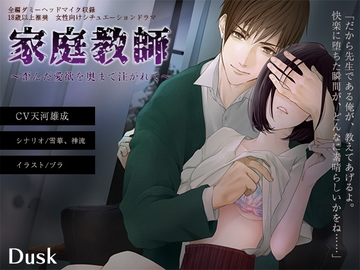 家庭教師～歪んだ愛欲を奥まで注がれて～ [Dusk]