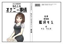 【OL・事務職】わたしのオナニー事情 No.16  藍沢もえ【オナニーフリートーク】
