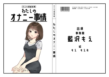 【OL・事務職】わたしのオナニー事情 No.16  藍沢もえ【オナニーフリートーク】 [スタジオTOM]