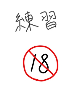 練習 [そふとたるとクラブ]