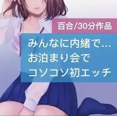 【百合】みんなに内緒で…お泊り会でコソコソ初エッチ