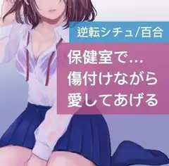 【逆転シチュ】保健室で…傷付けながら愛してあげる