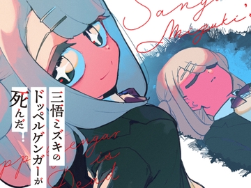 三悟ミズキのドッペルゲンガーが死んだ [風呂気温ネット]