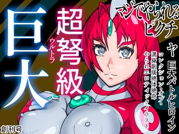 アトラルクスネオン～絶体絶命やられピンチ～正義の巨大ヒロインむごすぎる瞬間・慈愛と力のヒロインが敗北に沈む…完全敗北!凶悪怪獣VS巨大ヒロインの末路 [のなめのろぜった]