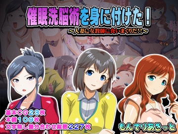 催○洗脳術を身に付けた! [もんてりあきっと]