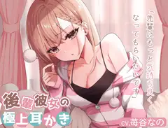 【耳かきASMR】後輩彼女が初めてのお泊まりであなたにイチャイチャ耳かき【CV.苺谷なの】